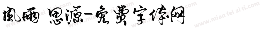 风雨 思源字体转换